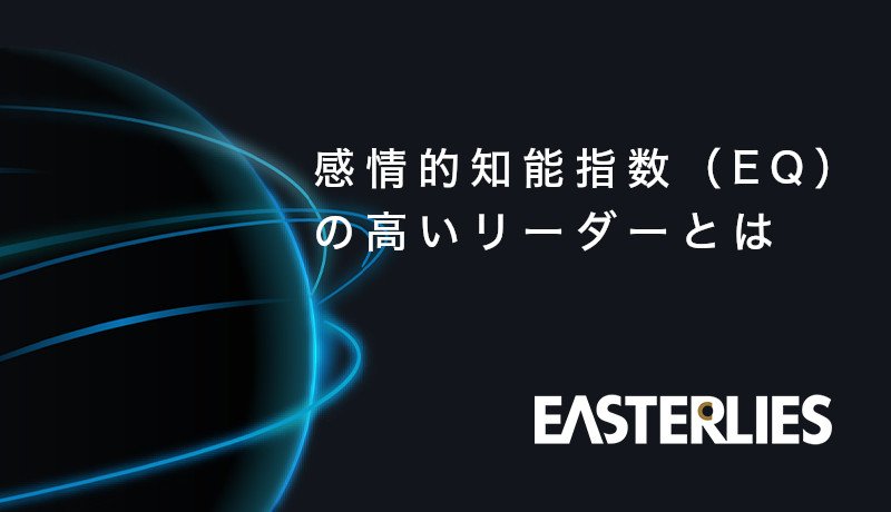 感情的知能指数（EQ）の高いリーダーとは