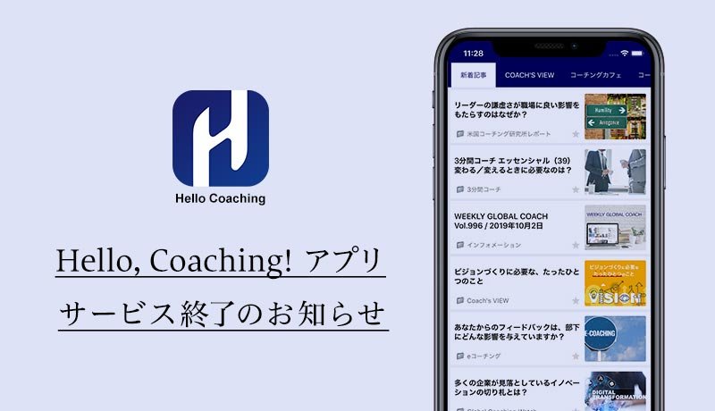 Hello,Coaching!アプリ　サービス終了のお知らせ