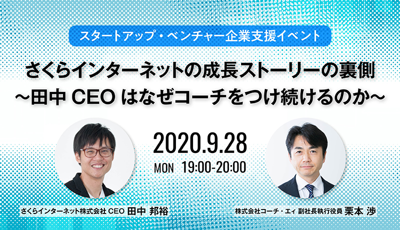 イベント情報【さくらインターネット×コーチ・エィ共催】さくらインターネットの成長ストーリーの裏側 ~ 田中CEOはなぜコーチをつけ続けるのか ~