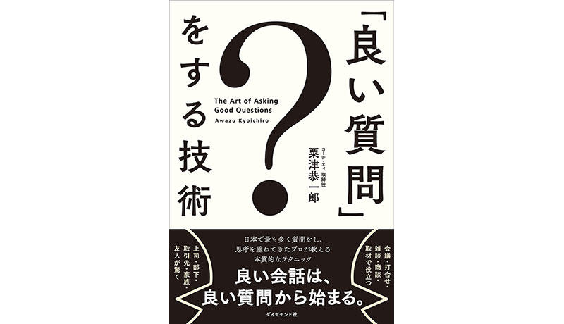 『「良い質問」をする技術』刊行!
