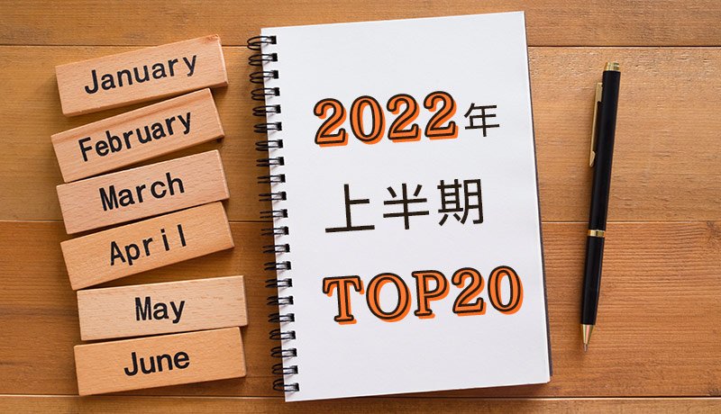 【2022年上半期】よく読まれた記事　トップ20 