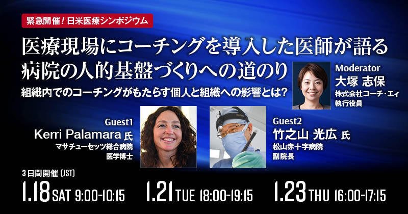 マサチューセッツ総合病院 医学博士 Kerri Palamara氏、松山赤十字病院 副院長 竹之山 光広氏による講演および座談会